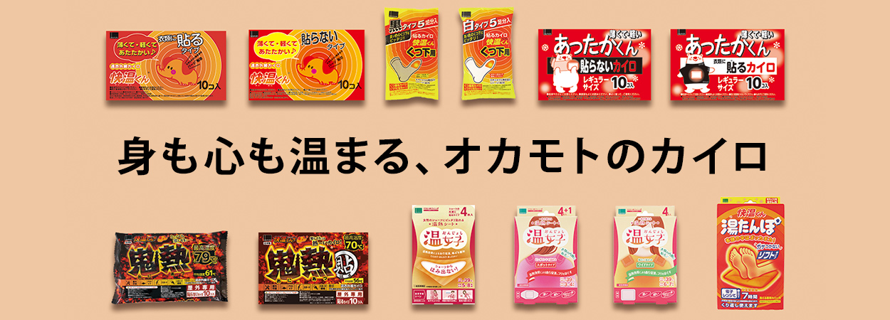 使いすてカイロ 快温くん オカモトライフ 使いすてカイロ 快温くん オカモトライフ