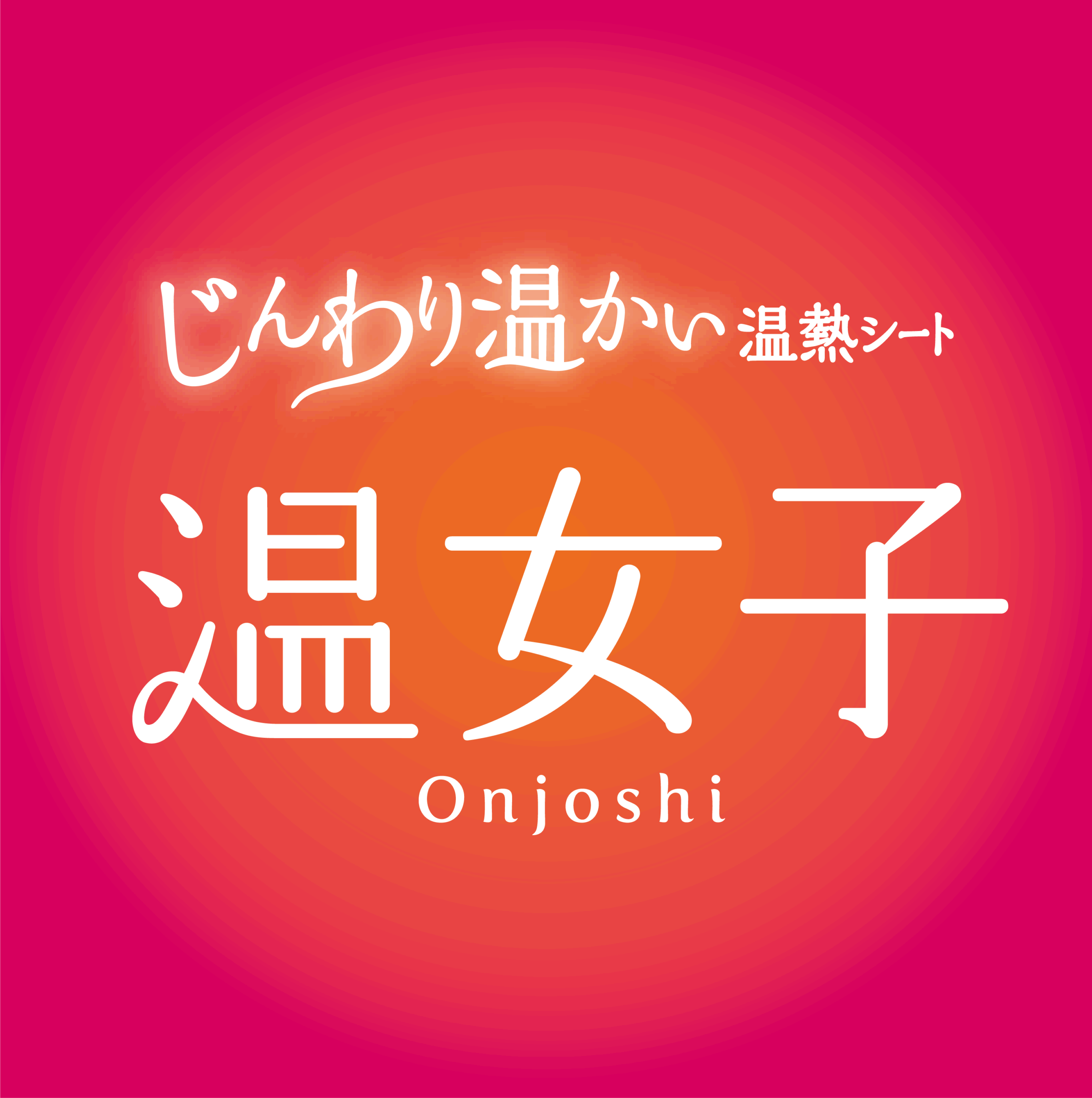 温熱シート,温女子